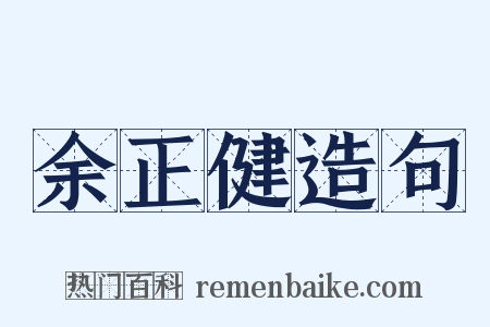 余正健造句是什么意思的图片
